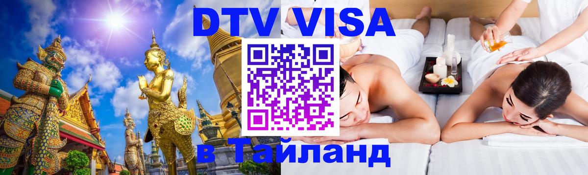 DTV Visa Тайланд купить Королёв 