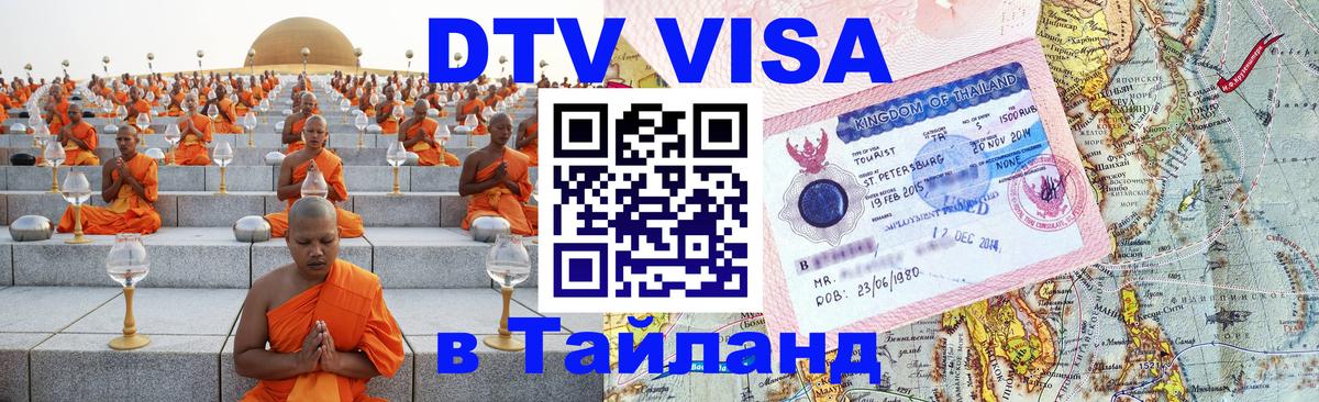 Цены на DTV визу в Таиланд — пакеты услуг, достаточно даже паспорта - Королёв  04.10.2025 